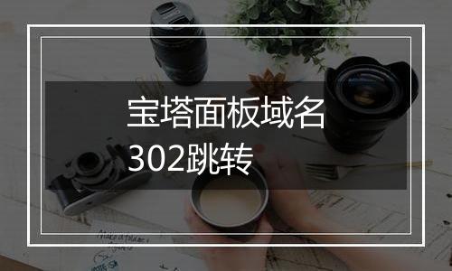 宝塔面板域名302跳转