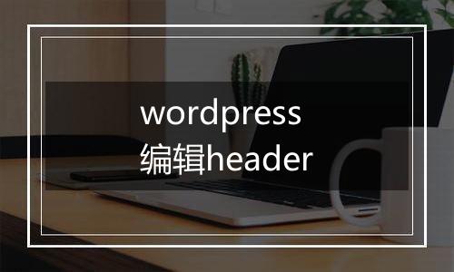 wordpress编辑header