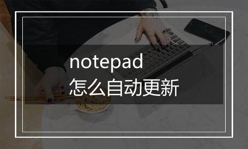 notepad怎么自动更新