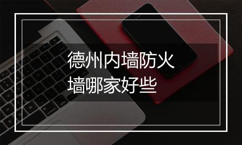 德州内墙防火墙哪家好些