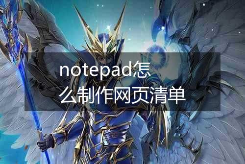 notepad怎么制作网页清单