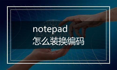 notepad怎么装换编码