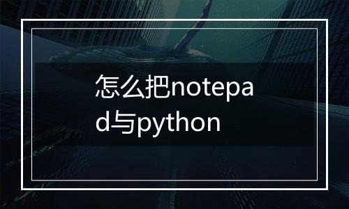 怎么把notepad与python