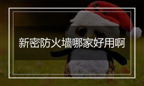 新密防火墙哪家好用啊