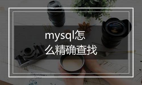 mysql怎么精确查找