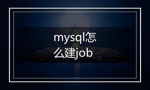 mysql怎么建job