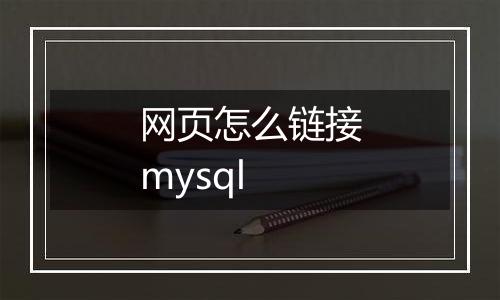 网页怎么链接mysql