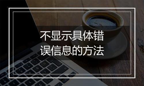 不显示具体错误信息的方法