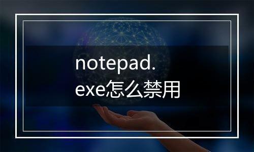 notepad.exe怎么禁用