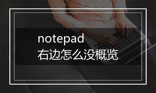 notepad右边怎么没概览