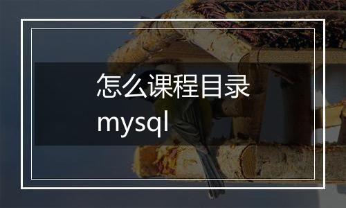 怎么课程目录mysql