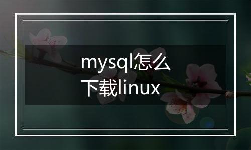 mysql怎么下载linux