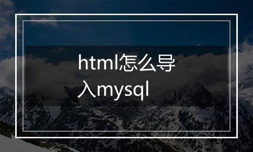 html怎么导入mysql