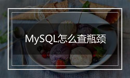 MySQL怎么查瓶颈