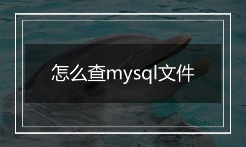 怎么查mysql文件