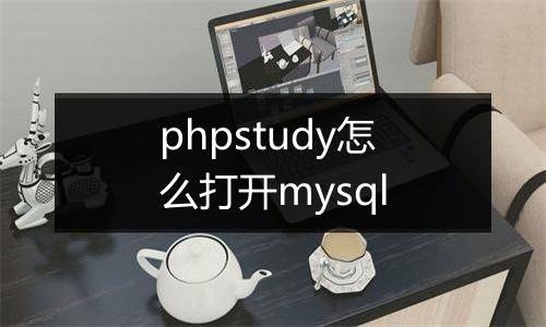 phpstudy怎么打开mysql
