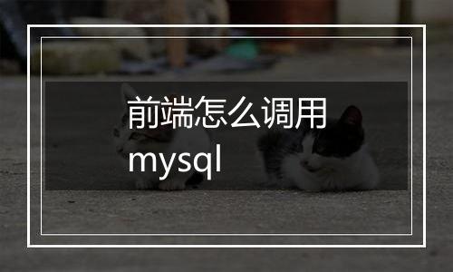 前端怎么调用mysql