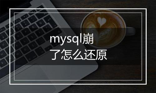 mysql崩了怎么还原