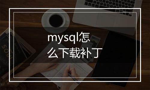 mysql怎么下载补丁