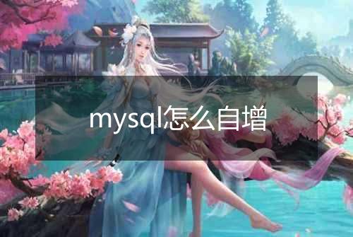 mysql怎么自增