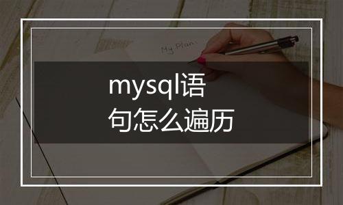mysql语句怎么遍历