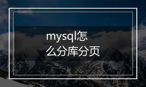 mysql怎么分库分页