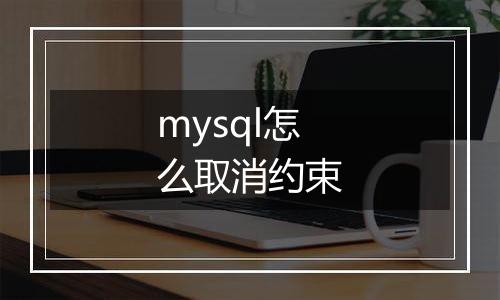 mysql怎么取消约束