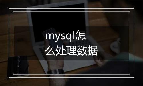 mysql怎么处理数据