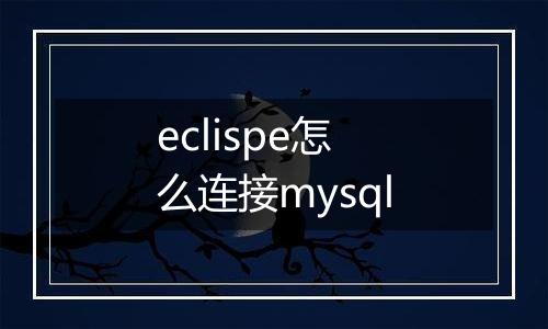 eclispe怎么连接mysql