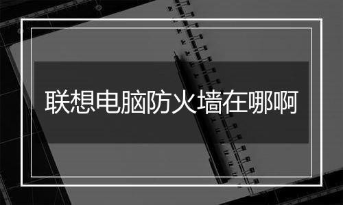 联想电脑防火墙在哪啊