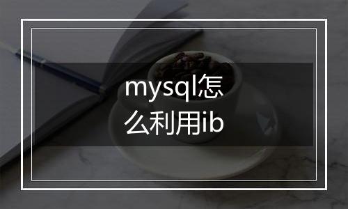 mysql怎么利用ib
