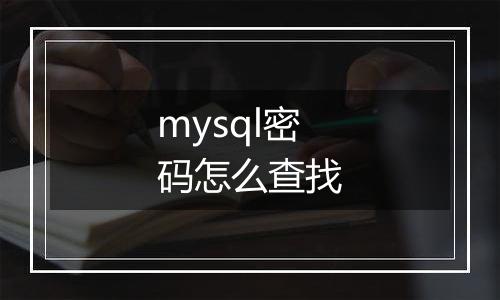 mysql密码怎么查找