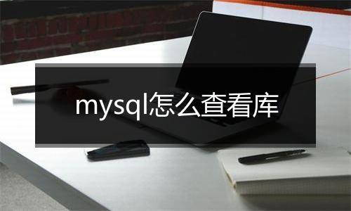 mysql怎么查看库
