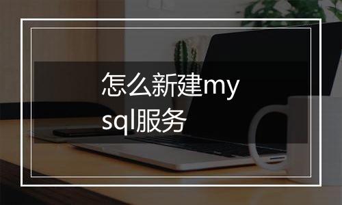 怎么新建mysql服务