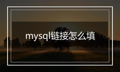 mysql链接怎么填