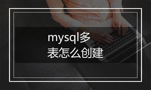 mysql多表怎么创建
