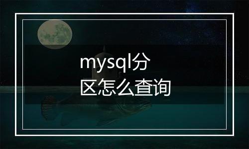 mysql分区怎么查询