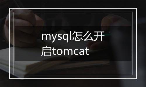 mysql怎么开启tomcat