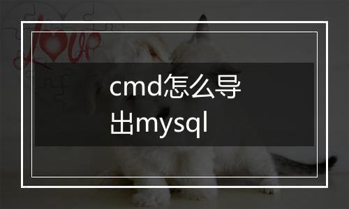 cmd怎么导出mysql