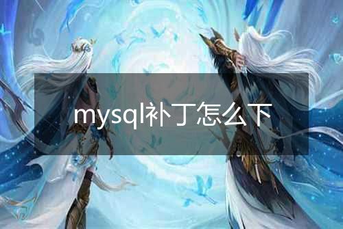 mysql补丁怎么下
