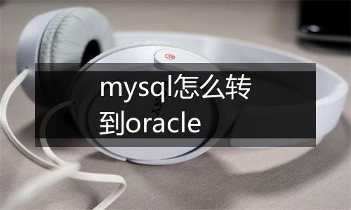 mysql怎么转到oracle