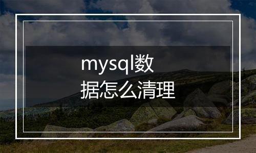 mysql数据怎么清理