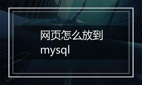 网页怎么放到mysql