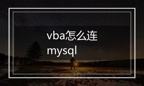 vba怎么连mysql