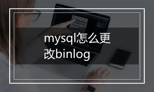 mysql怎么更改binlog