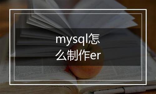 mysql怎么制作er