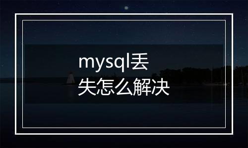 mysql丢失怎么解决