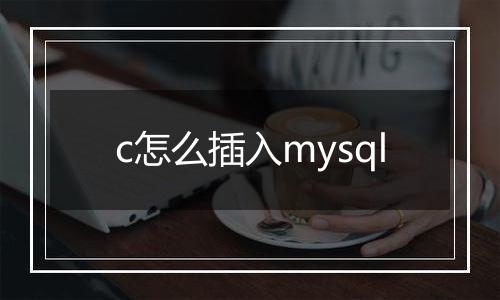 c怎么插入mysql