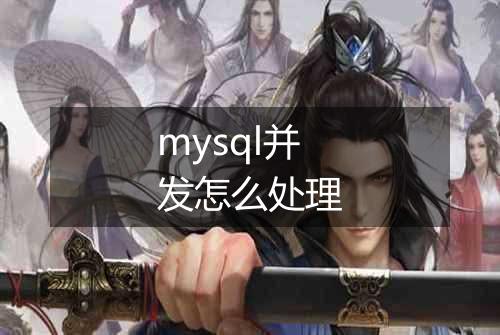 mysql并发怎么处理
