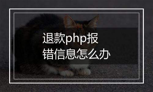 退款php报错信息怎么办